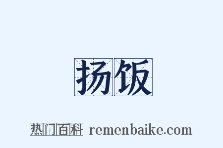 扬饭是什么意思的图片